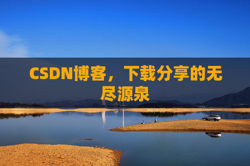CSDN博客，下载分享的无尽源泉